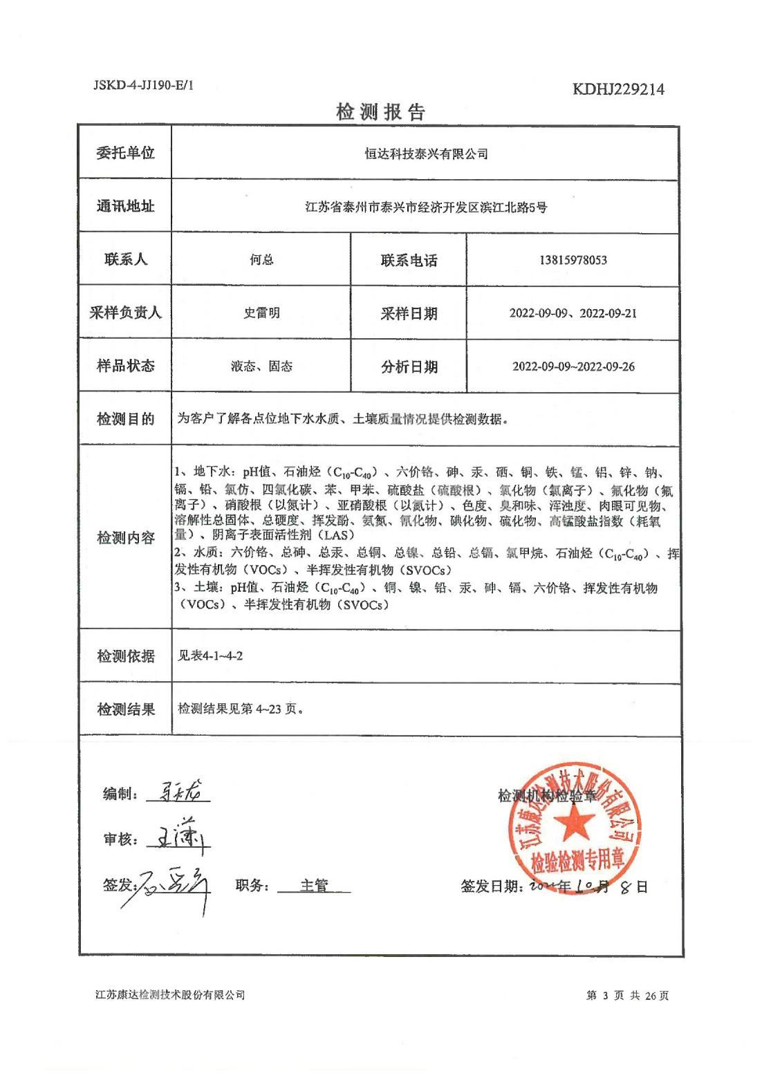 恒達(dá)科技泰興有限公司-地下水、土壤檢測(cè)報(bào)告(圖3)