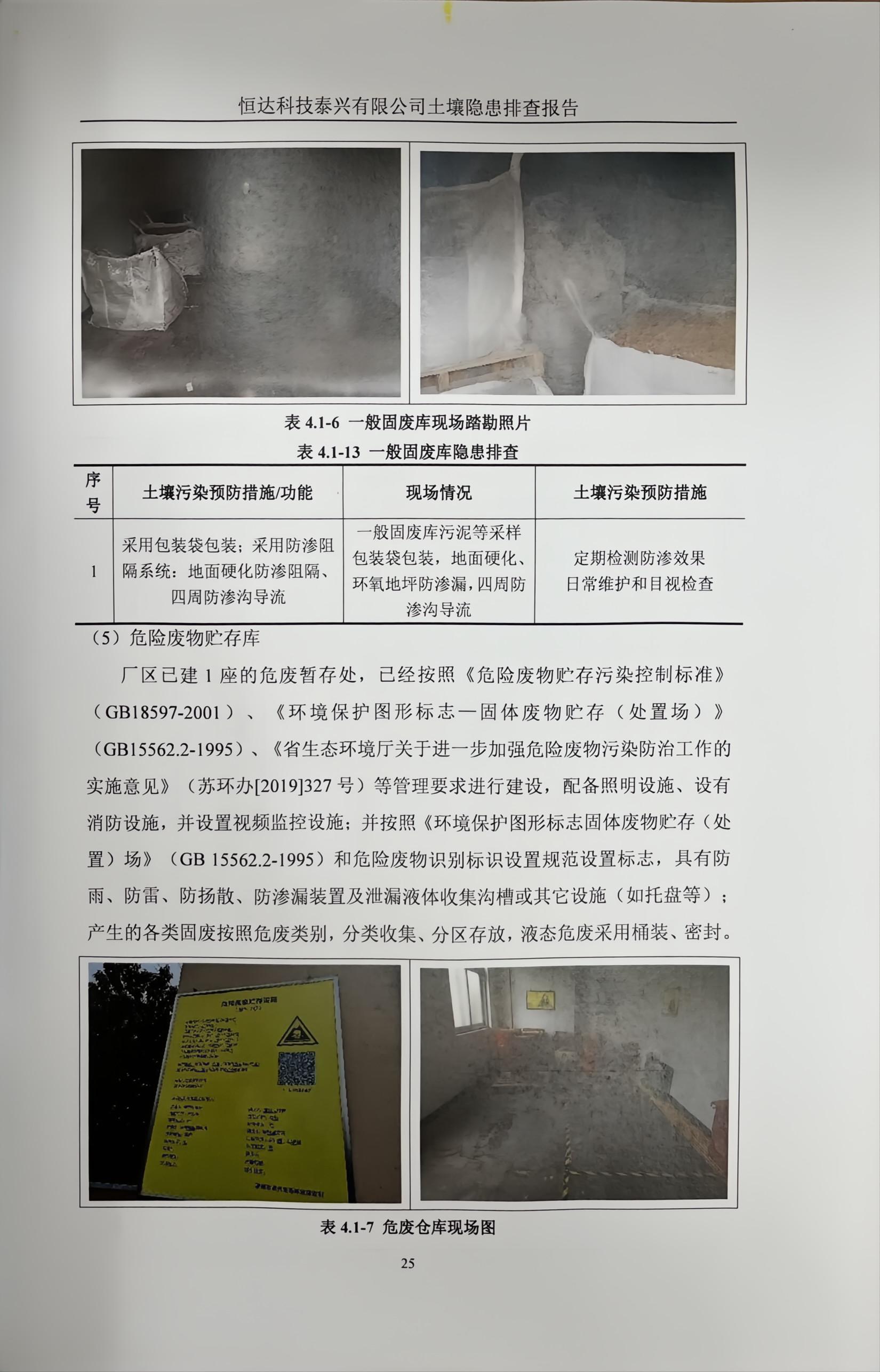 恒達科技泰興有限公司土壤污染隱患排查報告(圖28)