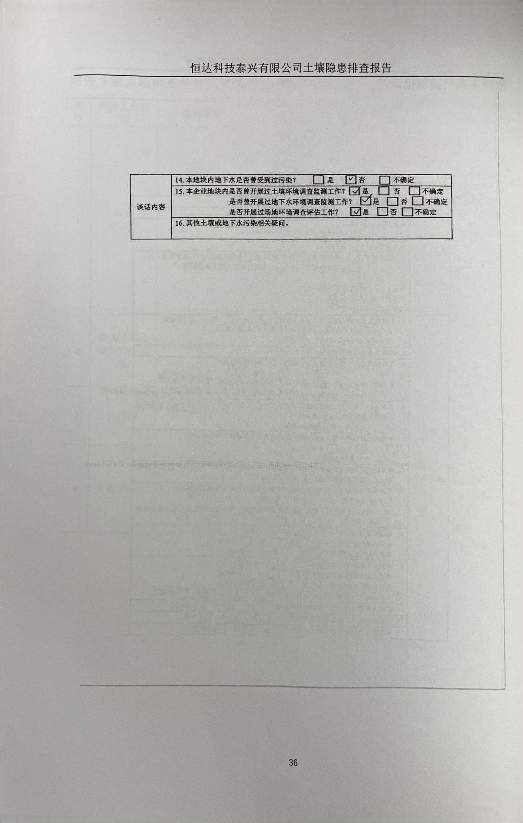 恒達科技泰興有限公司土壤污染隱患排查報告(圖39)