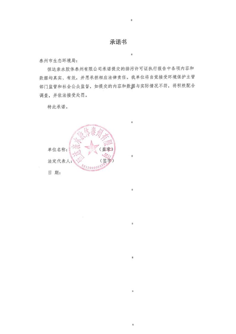 恒達(dá)親水膠體泰州有限公司-2022年第三季度排污許可證執(zhí)行報(bào)告(圖2)